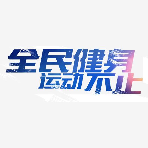 2021年第十三屆海南省全民健身運(yùn)動(dòng)會(huì)健身擂臺(tái)項(xiàng)目競賽